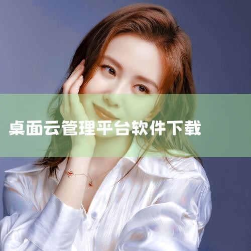 可以使用DoraCloud搭建免费的桌面云办公平台。以下是具体步骤和注意事项：准备硬件资源：内存：每个用户需准备8GB内存。系统盘：每个用户需80GB系统盘，推荐使用SSD以提高性能。软件准备与安装：|男娘日记