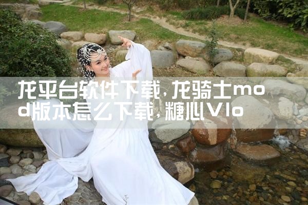 龙平台软件下载|糖心Vlog入口