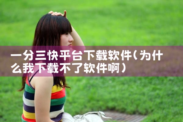 一分三快平台下载软件