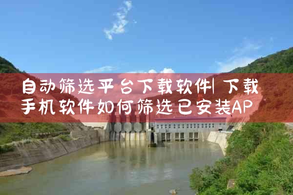 自动筛选平台下载软件|男娘日记