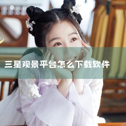 你在你手机上下载个腾讯地图软件,只要你输入你要去的地方他就会用最短的路程导航你去那里了。而且非常的省流量,不用怕浪费流量哦。而且啊里面有一个功能叫实时路况,这个功能给出好用的,可以帮忙查询城市主要道路,