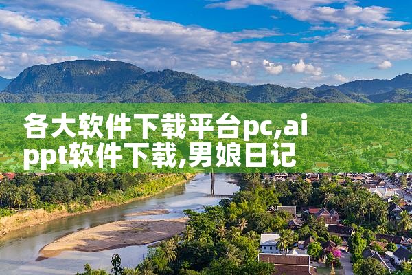 各大软件下载平台pc|男娘日记
