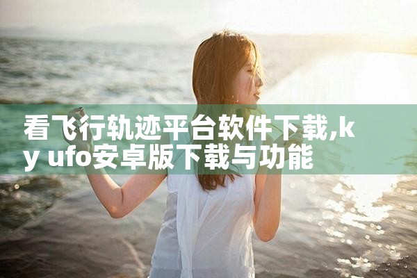 看飞行轨迹平台软件下载|男娘日记