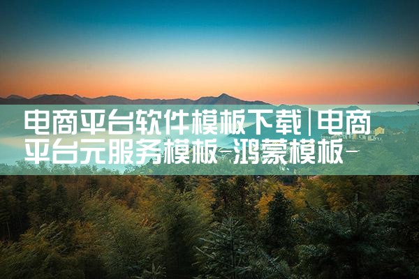电商平台软件模板下载|男娘日记