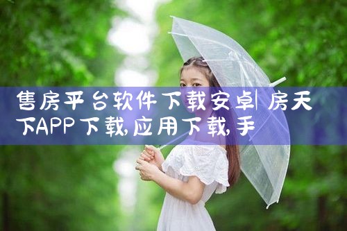 售房平台软件下载安卓|男娘日记