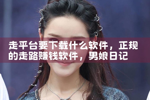 走平台要下载什么软件|男娘日记