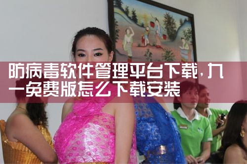 防病毒软件管理平台下载