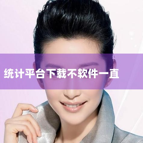 SPSS作为商业统计软件，不存在官方免费下载渠道，通过正规授权获取，切勿轻信非官方免费资源。一、SPSS的性质与授权要求1. 商业软件属性：SPSS（现名IBM SPSS Statistics）是IB|