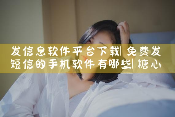 发信息软件平台下载|糖心Vlog入口