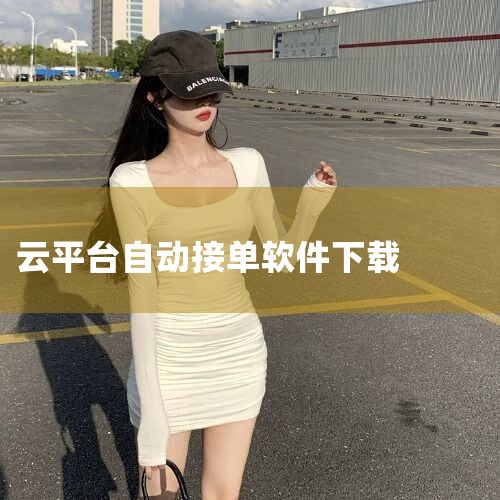 云易是一款非常好用的手机赚钱软件,软件功能非常强大,里面没人填每天都提供非常多的赚钱任务,用户随时可以接单赚钱,操作简单,安全可靠,随时随地都可以赚钱。 【软件特色】 云易APP是一个第三方智能云控主|男娘日记