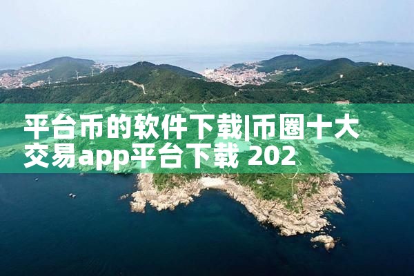 平台币的软件下载|糖心Vlog