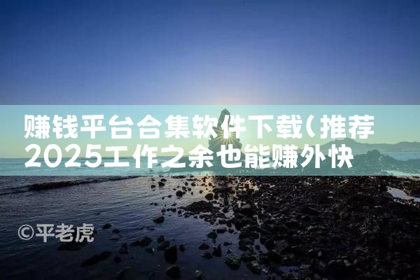 赚钱平台合集软件下载|糖心Vlog
