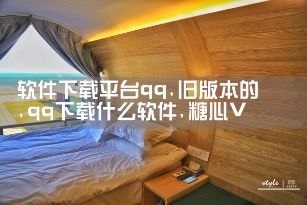 软件下载平台qq|糖心Vlog入口