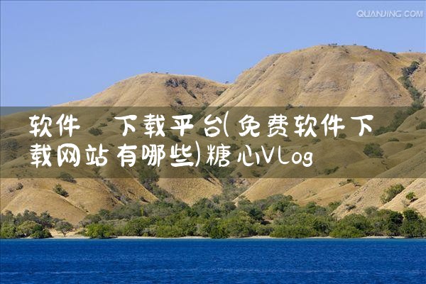 软件 下载平台|糖心Vlog入口