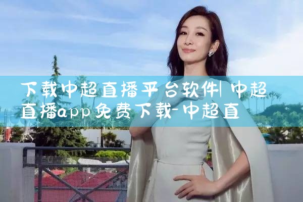 下载中超直播平台软件|男娘日记