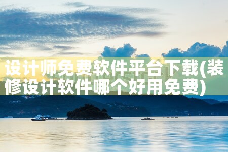 设计师免费软件平台下载
