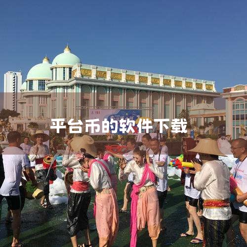 2025年币圈十大交易APP平台下载榜单（按综合排名排序）以下平台均支持移动端下载，用户可根据需求选择合规、安全且功能匹配的交易所。OKX 核心优势：技术实力强，支持期货、期权等衍生品交易，社交交易功,糖心Vlog