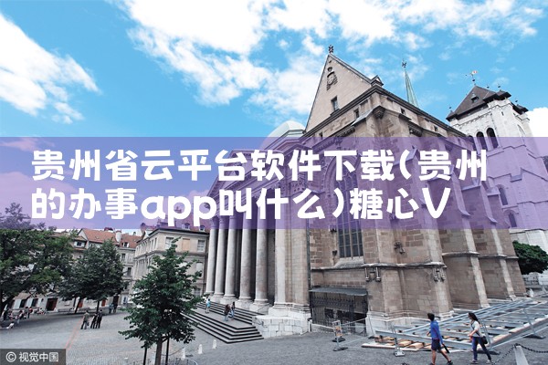 贵州省云平台软件下载|糖心Vlog入口