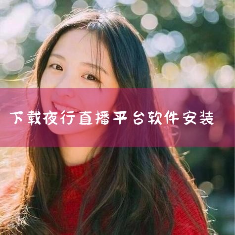 深层原因：职业压力：高强度直播、流量焦虑、节目停播整顿等职业瓶颈，使其心理负担加剧。行业生态：平台对心理干预机制的缺失、观众“看客心态”的冷漠，以及“流量至上”对个体生命的侵蚀，共同构成了吞噬他的隐形|男娘日记