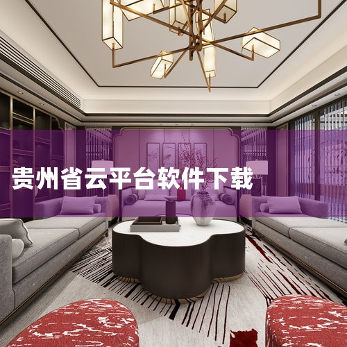 什么软件支持贵州农信贷款,云上贵州是什么,贵州省心灵云平台如何申报,贵州的办事app叫什么,云上贵州怎么开通,糖心Vlog入口