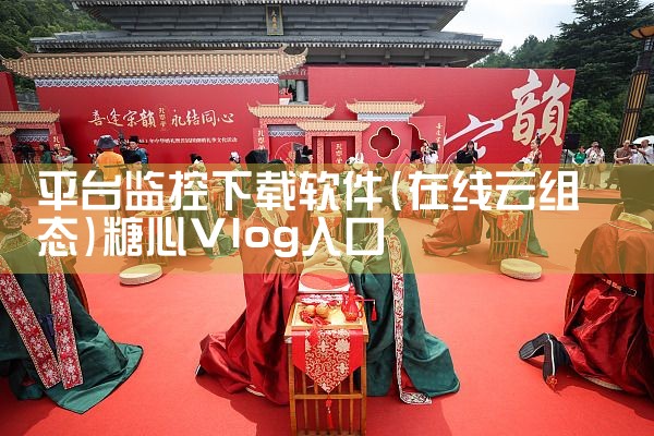 平台监控下载软件|糖心Vlog入口