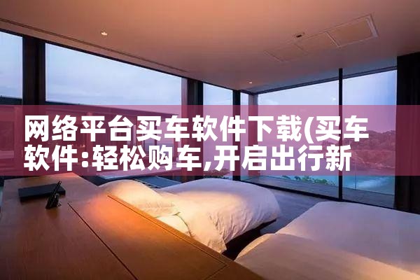 网络平台买车软件下载|糖心Vlog