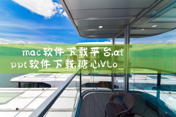 下载视频平台软件下载|糖心Vlog入口