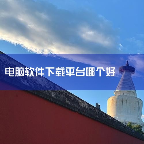 电脑软件商店哪个好用,电脑安装应用商店哪个好(电脑安装软件用哪个应用商店好),五个干净靠谱的「电脑软件下载」平台&网站推荐,糖心Vlog入口