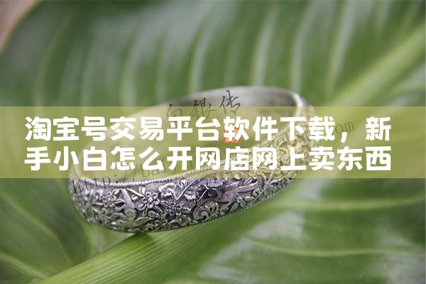 淘宝号交易平台软件下载|糖心Vlog入口