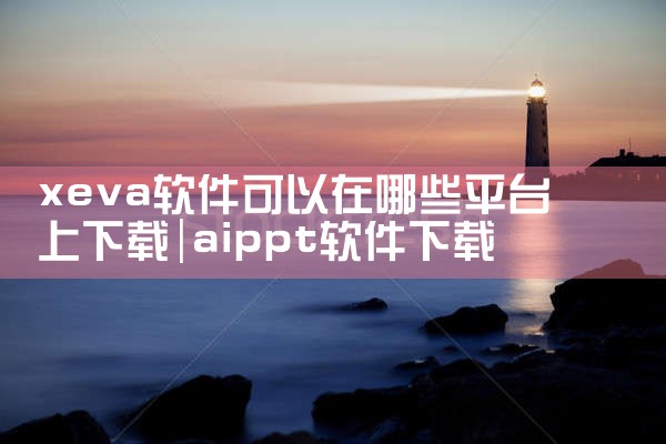 xeva软件可以在哪些平台上下载