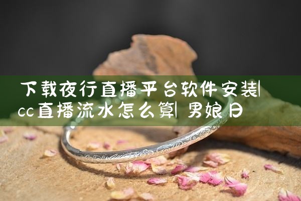 下载夜行直播平台软件安装|男娘日记