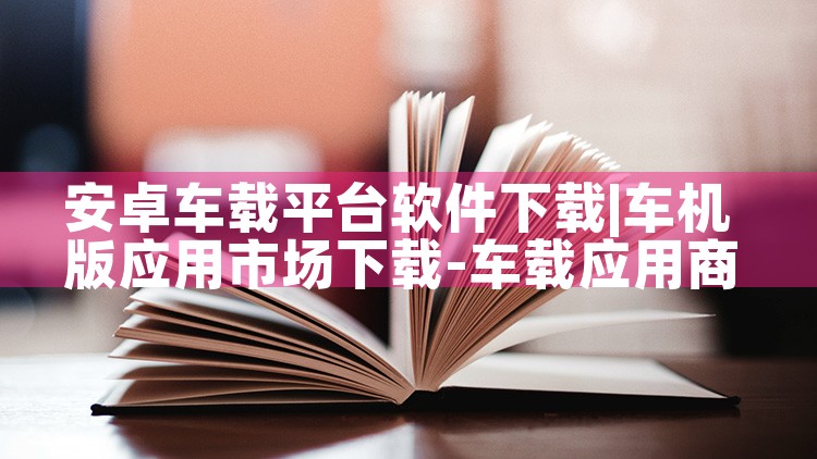 安卓车载平台软件下载|男娘日记