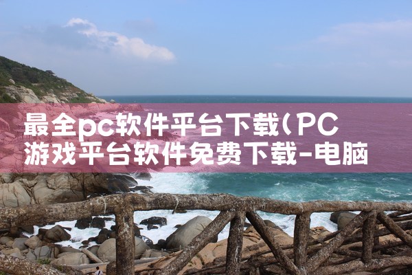 最全pc软件平台下载|男娘日记