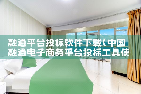 融通平台投标软件下载|糖心Vlog