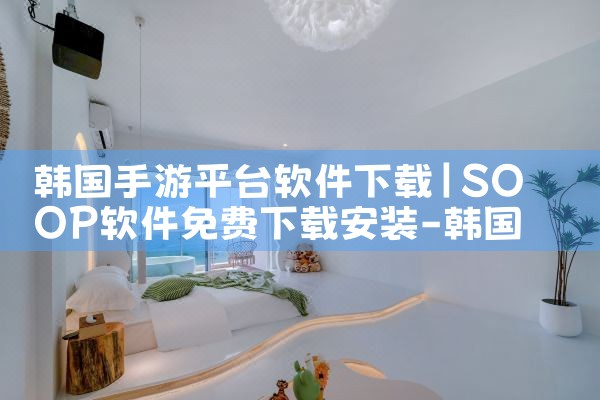 韩国手游平台软件下载|男娘日记