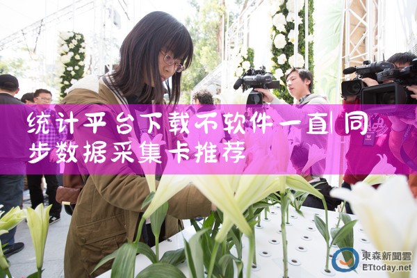 统计平台下载不软件一直