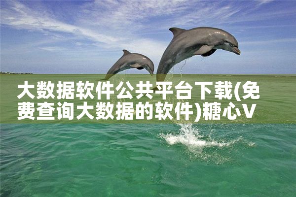 草莓软件下载平台|糖心Vlog入口