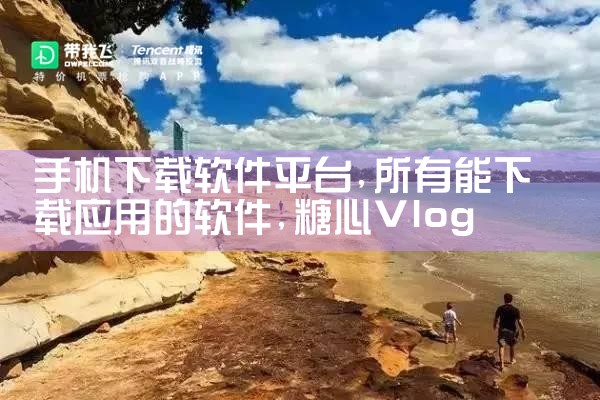 手机下载软件平台|糖心Vlog入口