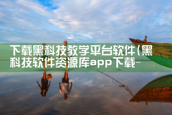 下载黑科技教学平台软件|男娘日记
