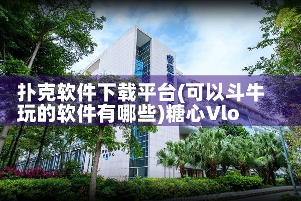 扑克软件下载平台|糖心Vlog入口